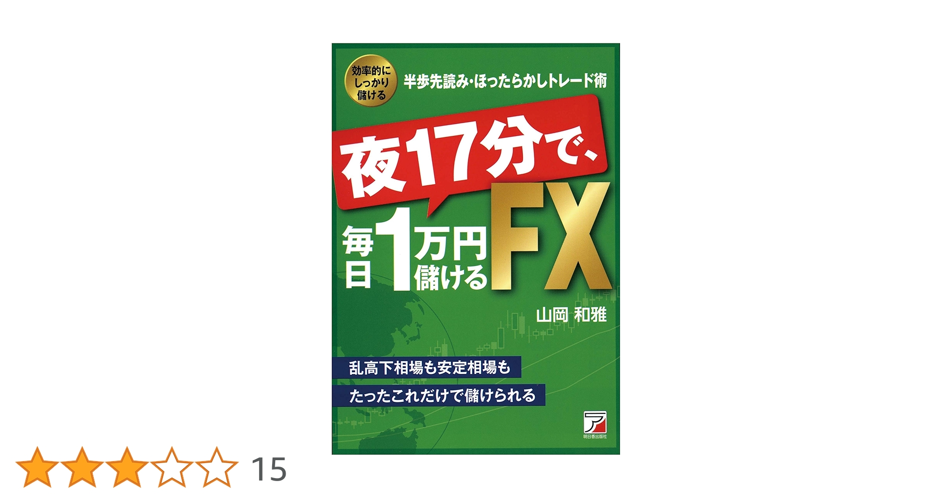 夜17分で、毎日1万円儲けるFX 夜17分で、毎日1万円儲けるFX | 山岡 和雅 |本 | 通販 | Amazon